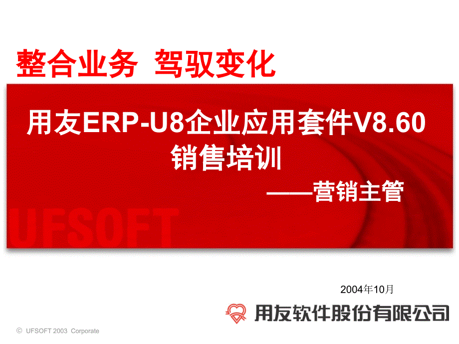 用友ERPU8企业应用套件V8.60销售培训（营销主管）_第1页