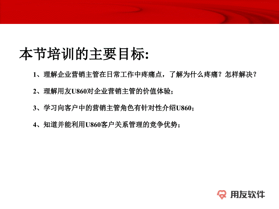 用友ERPU8企业应用套件V8.60销售培训（营销主管）_第2页