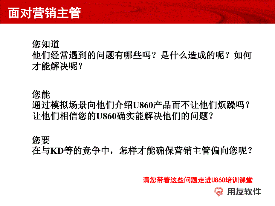 用友ERPU8企业应用套件V8.60销售培训（营销主管）_第3页