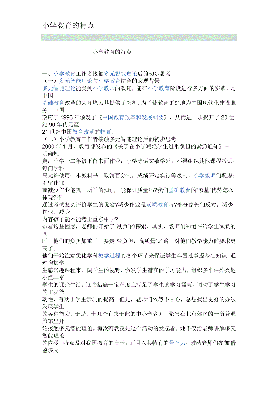 小学教育的重要性.doc_第1页