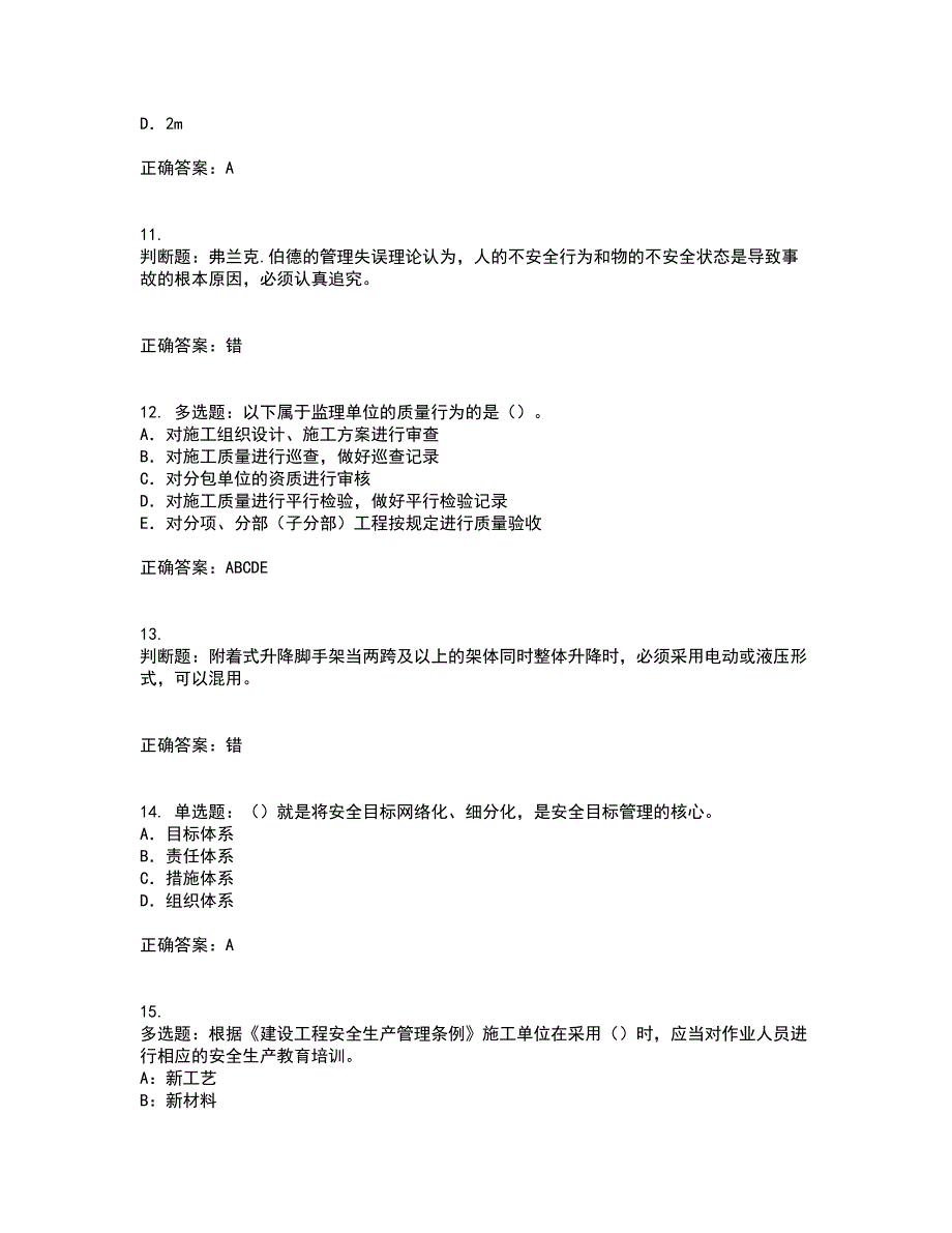 2022版山东省建筑施工企业专职安全员C证资格证书考核（全考点）试题附答案参考46_第3页