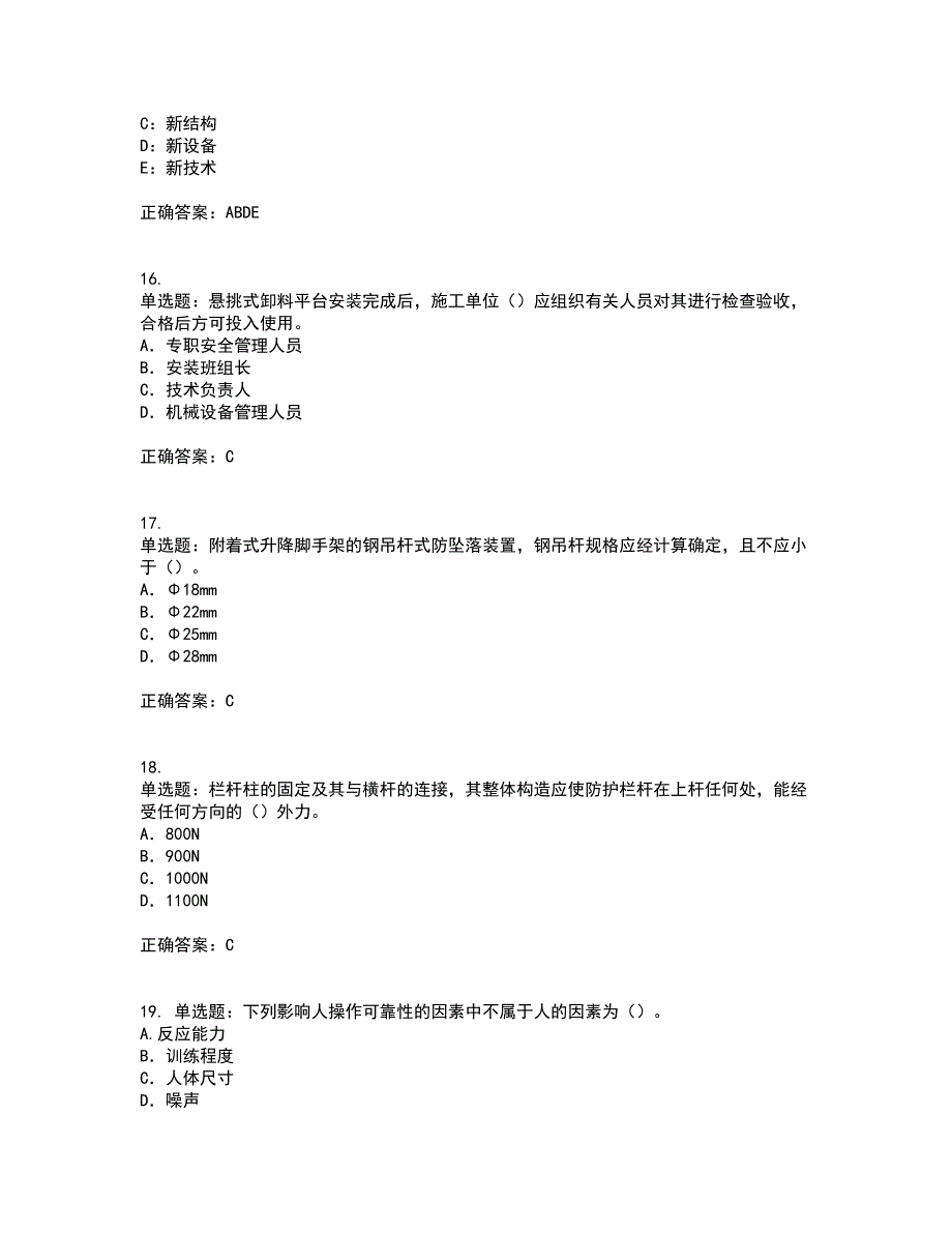 2022版山东省建筑施工企业专职安全员C证资格证书考核（全考点）试题附答案参考46_第4页