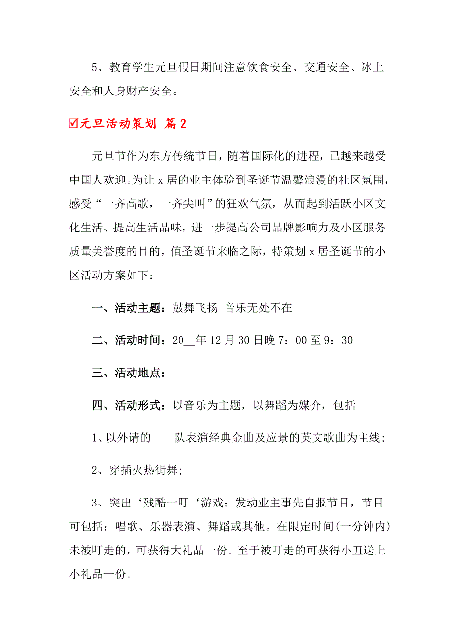 【整合汇编】元旦活动策划模板集锦6篇_第4页