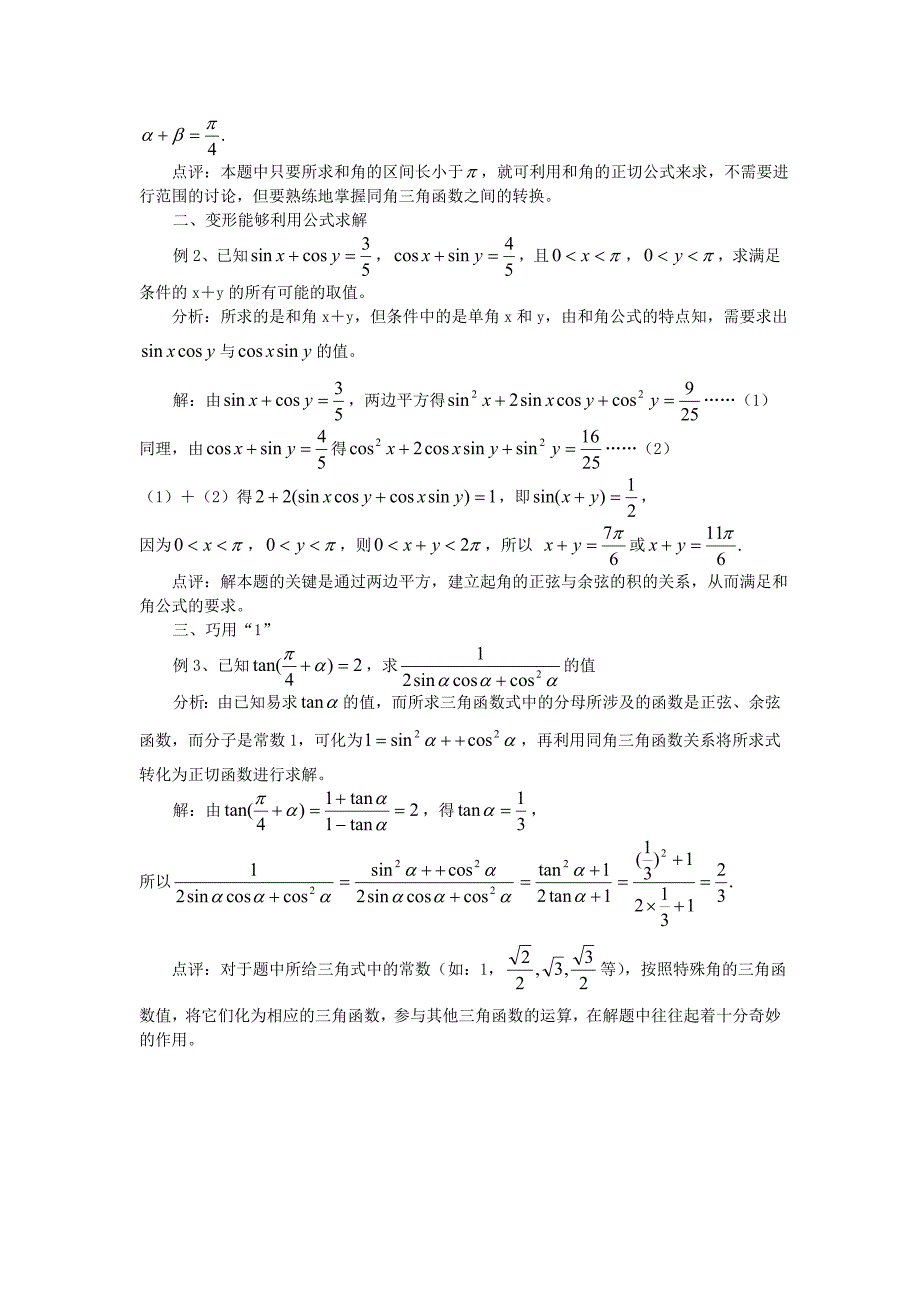 高考数学复习点拨 两角和与差问题的非常规求解_第2页