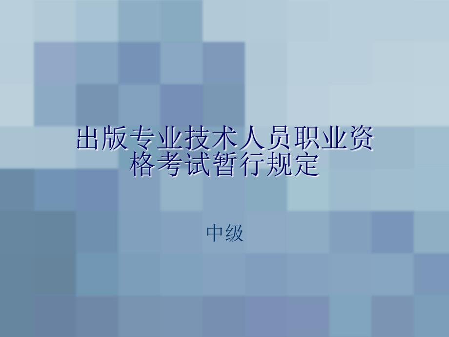 出版专业技术人员职业资格考试暂行规定_第1页