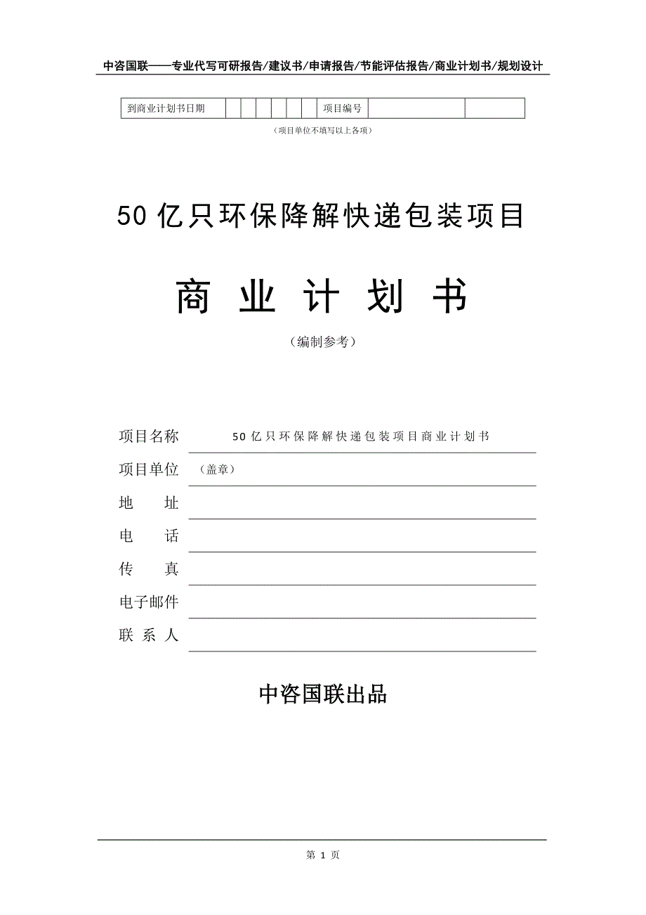 50亿只环保降解快递包装项目商业计划书写作模板_第2页