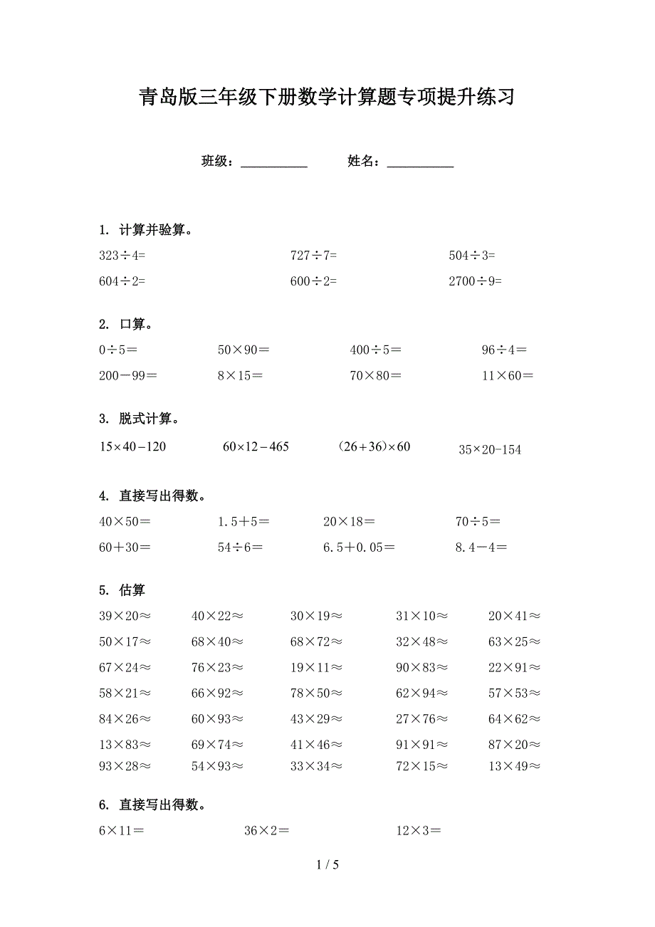 青岛版三年级下册数学计算题专项提升练习_第1页