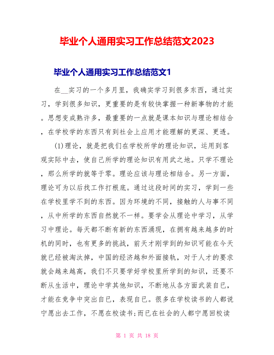 毕业个人通用实习工作总结范文2023.doc_第1页