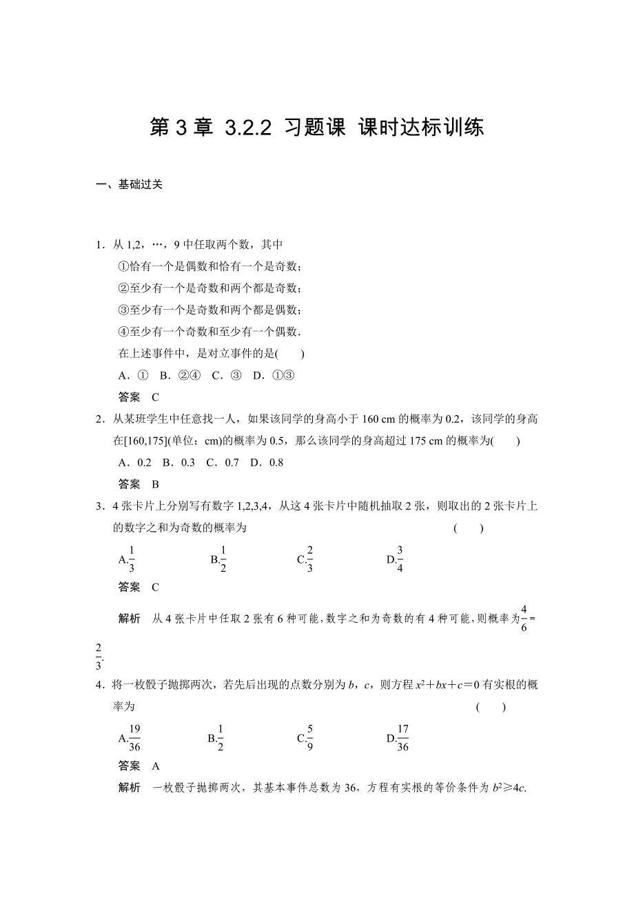 人教A版3.2.2习题课课时达标训练及答案_第1页