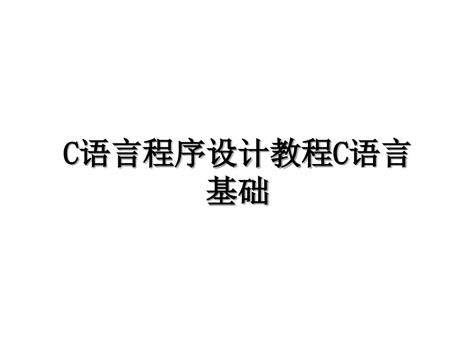 C语言程序设计教程C语言基础_第1页