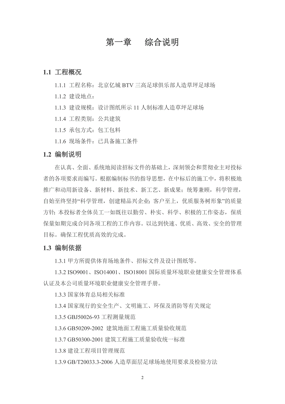 足球俱乐部人造草坪足球场施工组织设计_第3页