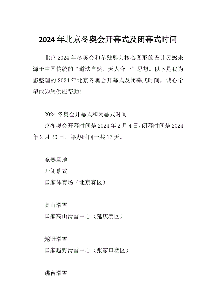 2024年北京冬奥会开幕式及闭幕式时间_第1页