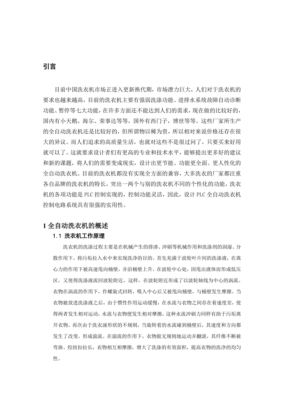 全自动洗衣机的电路模型设计_第1页