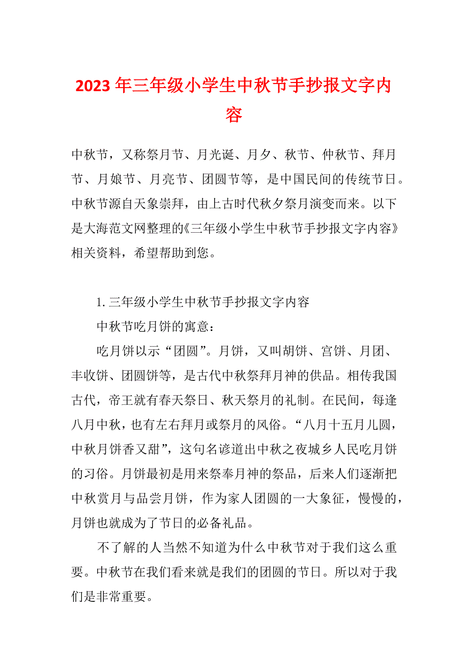 2023年三年级小学生中秋节手抄报文字内容_第1页