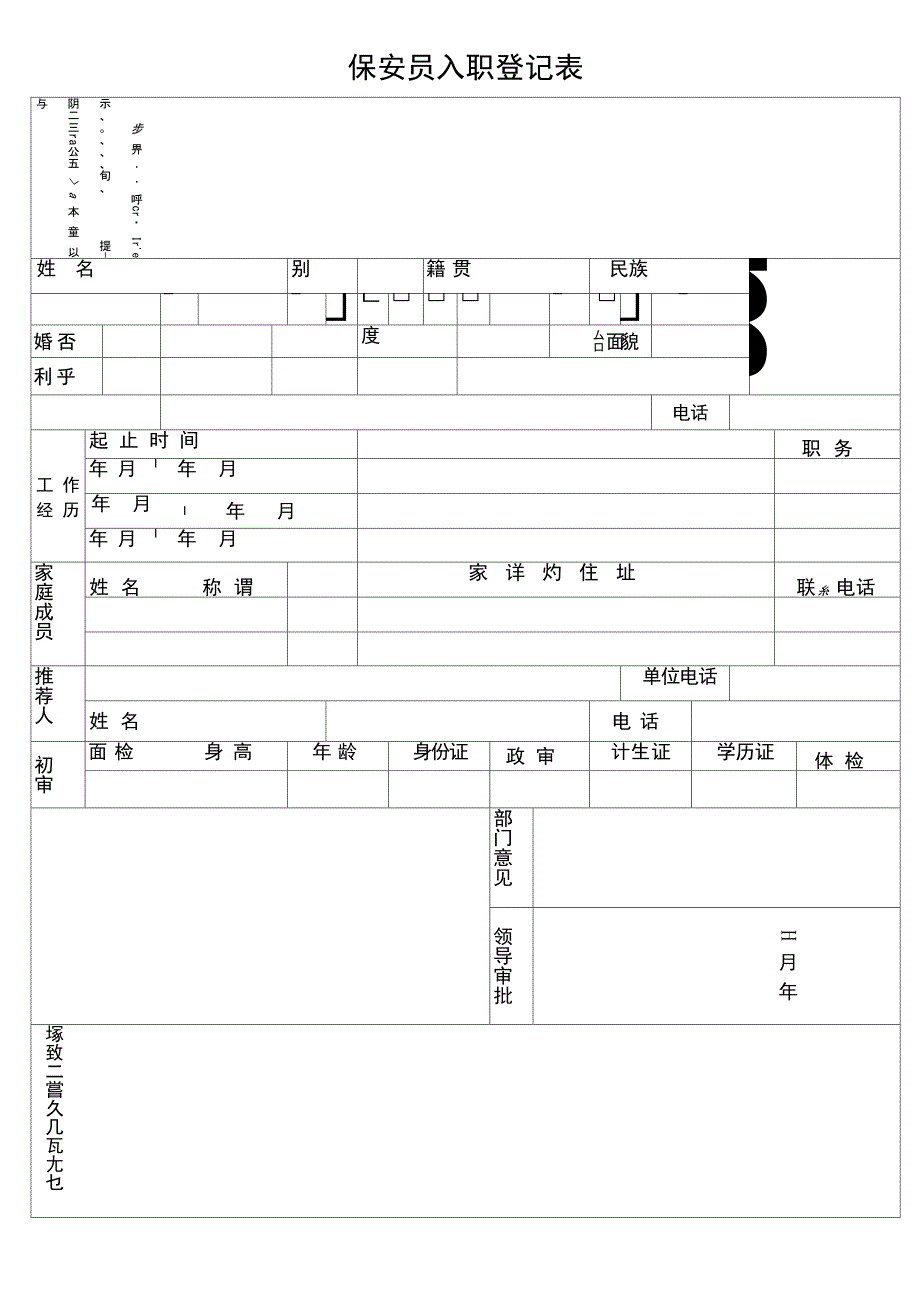 保安员入职登记表_第1页