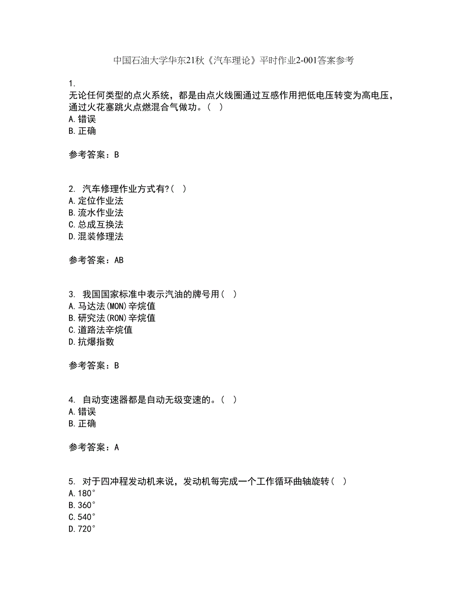 中国石油大学华东21秋《汽车理论》平时作业2-001答案参考32_第1页