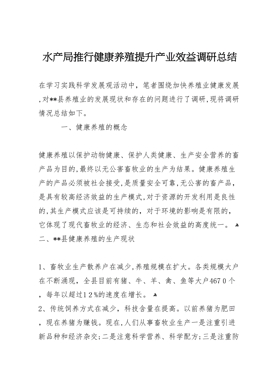 水产局推行健康养殖提升产业效益调研总结_第1页