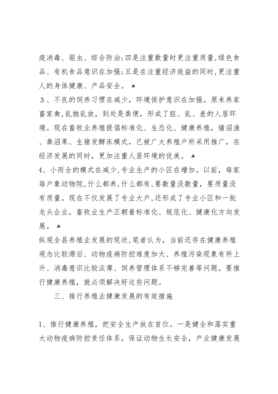 水产局推行健康养殖提升产业效益调研总结_第2页