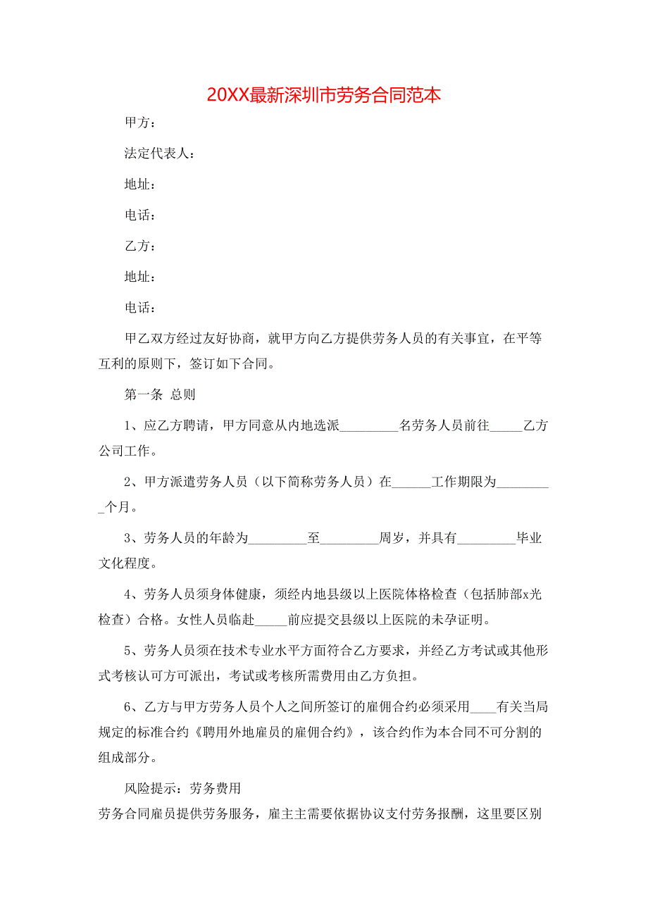 最新深圳市劳务合同_第1页