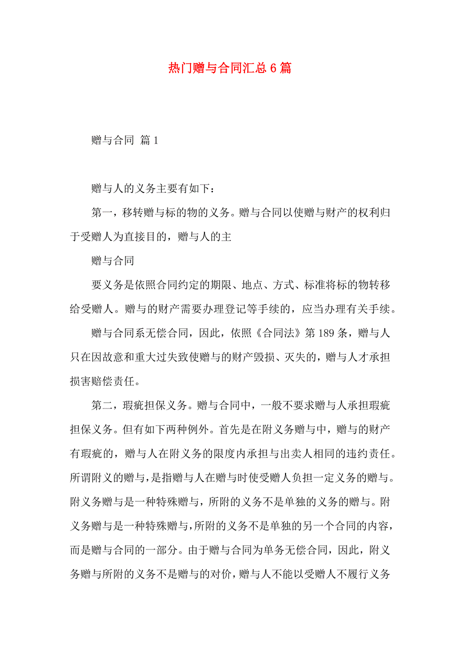 热门赠与合同汇总6篇_第1页