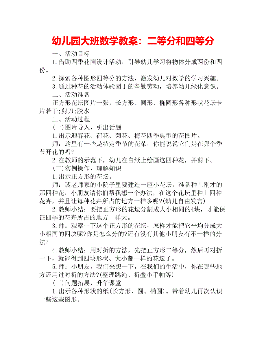 幼儿园大班数学教案：二等分和四等分_第1页
