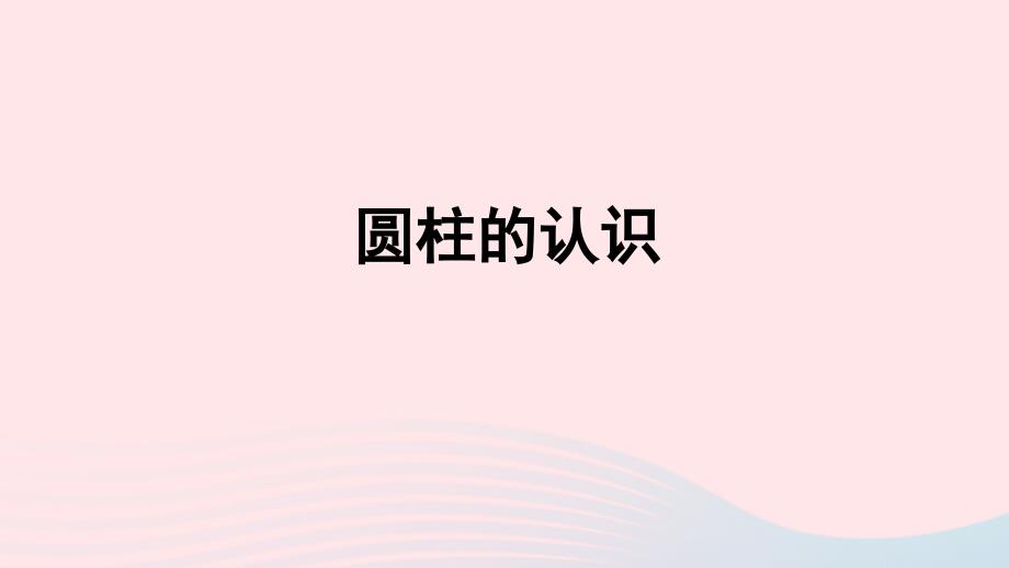 2022六年级数学下册3圆柱与圆锥1圆柱圆柱的认识习题课件新人教版_第1页