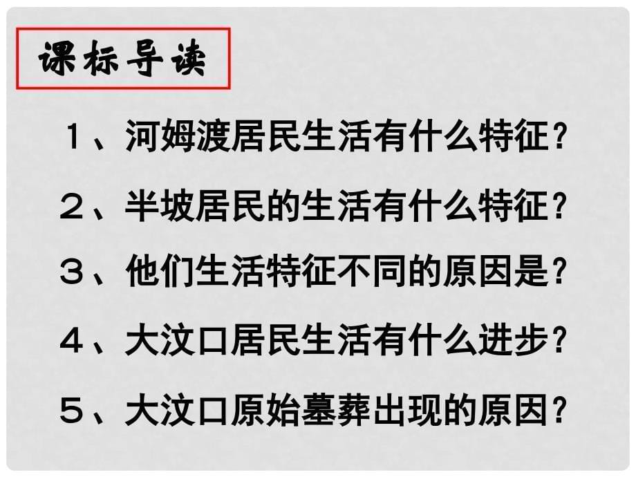 七年级历史上册 第二课 原始农业与村落生活课件 岳麓版_第5页