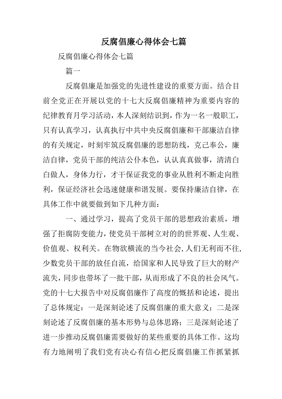 反腐倡廉心得体会七篇_第1页