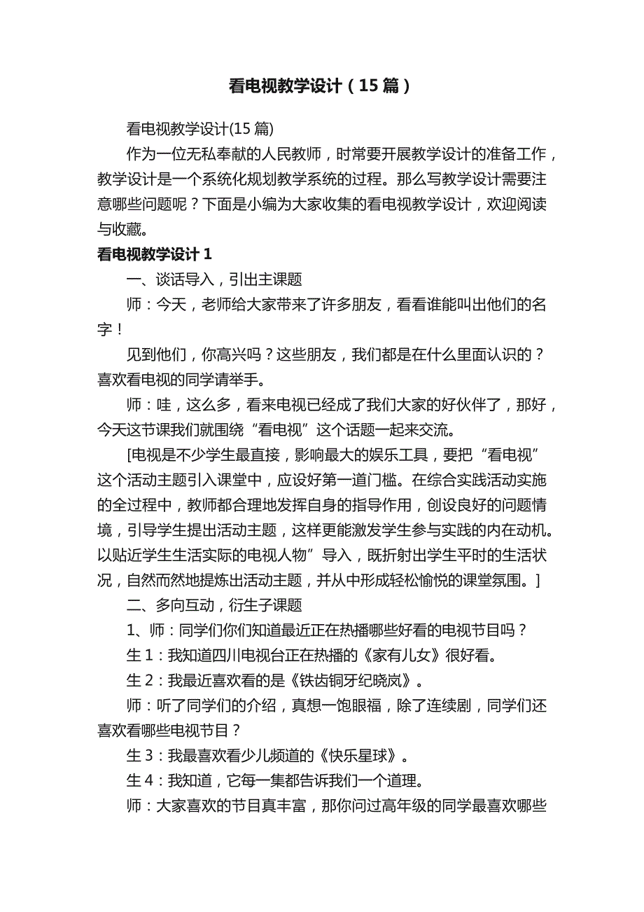 看电视教学设计（15篇）_第1页