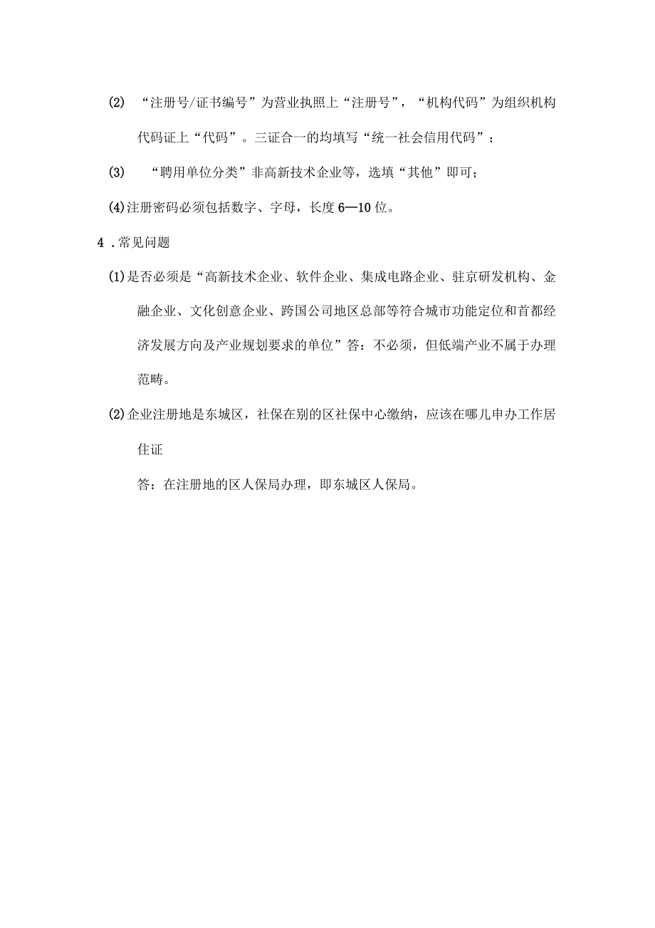 东城区办理《北京市工作居住证》相关说明_第4页