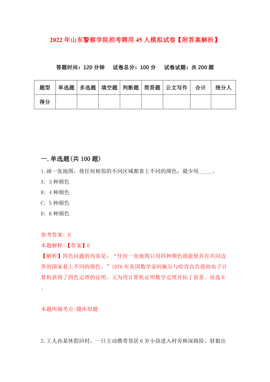 2022年山东警察学院招考聘用45人模拟试卷【附答案解析】（第2版）_第1页