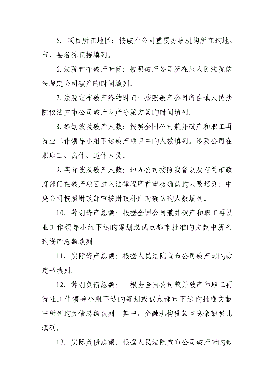 实施政策性关闭破产国有企业基本情况表填报说明_第3页