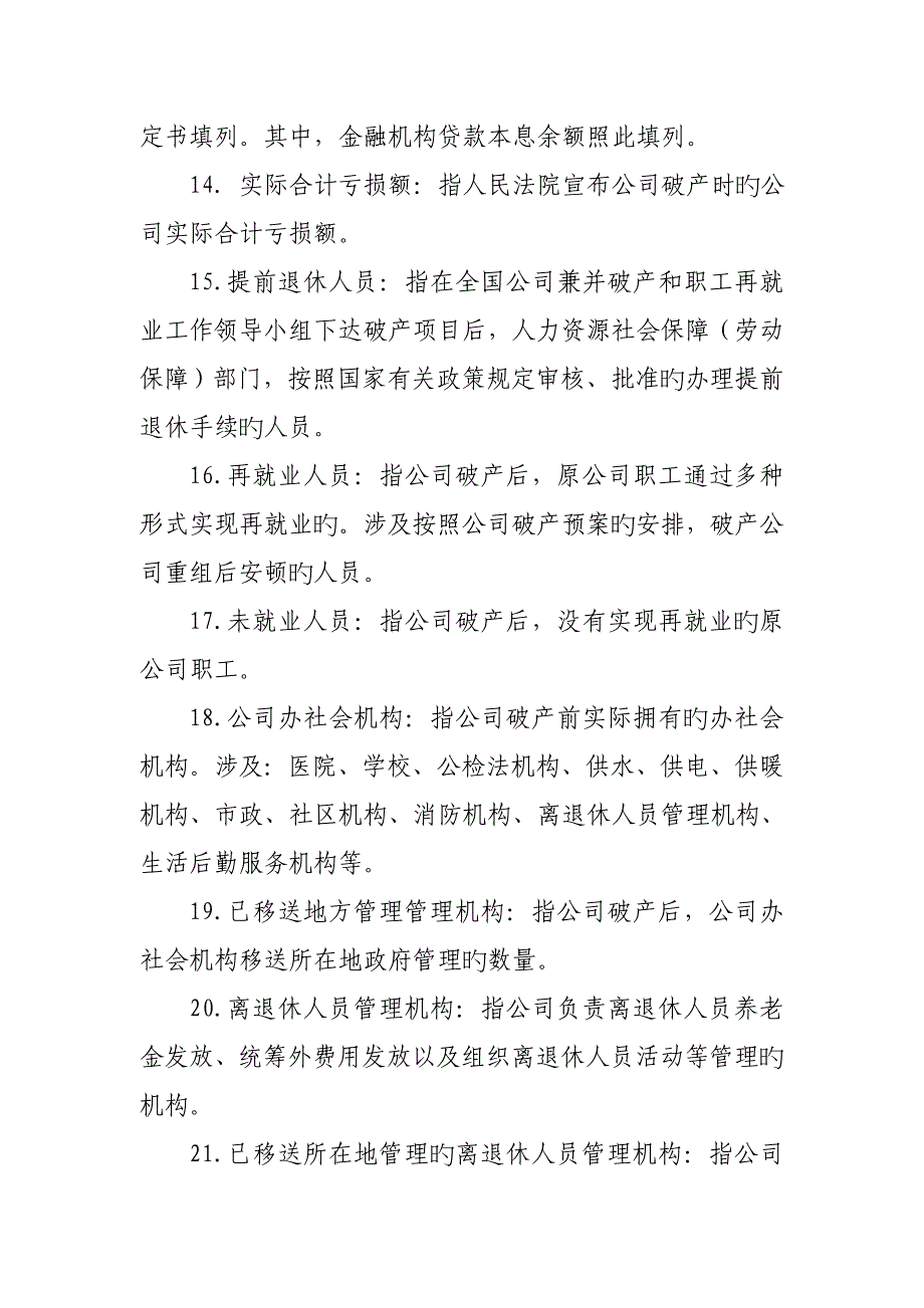 实施政策性关闭破产国有企业基本情况表填报说明_第4页