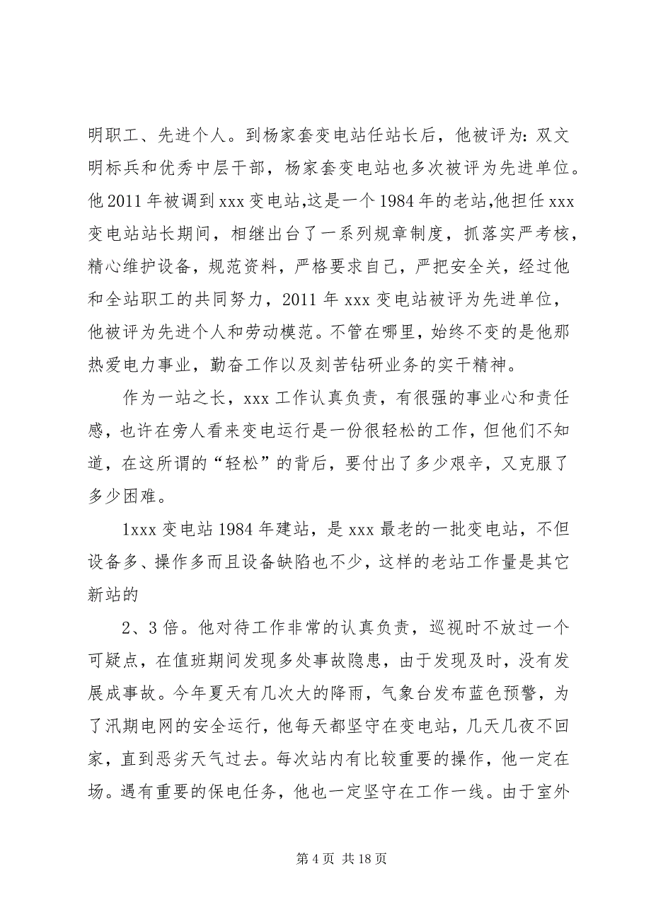 2023年变电站优秀站长先进事迹材料推荐篇.docx_第4页