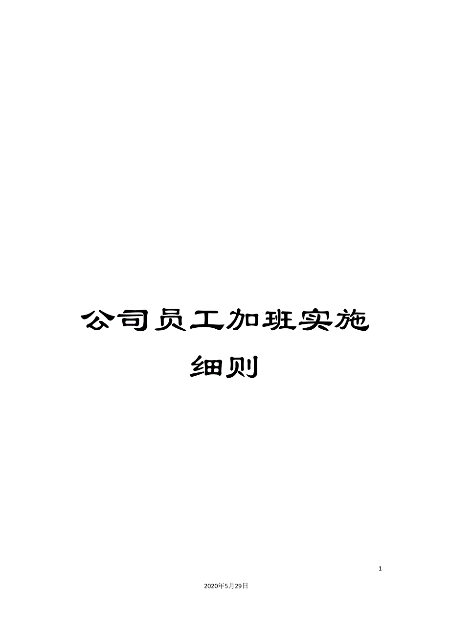 公司员工加班实施细则.doc_第1页