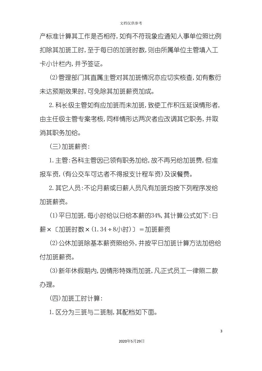 公司员工加班实施细则.doc_第3页