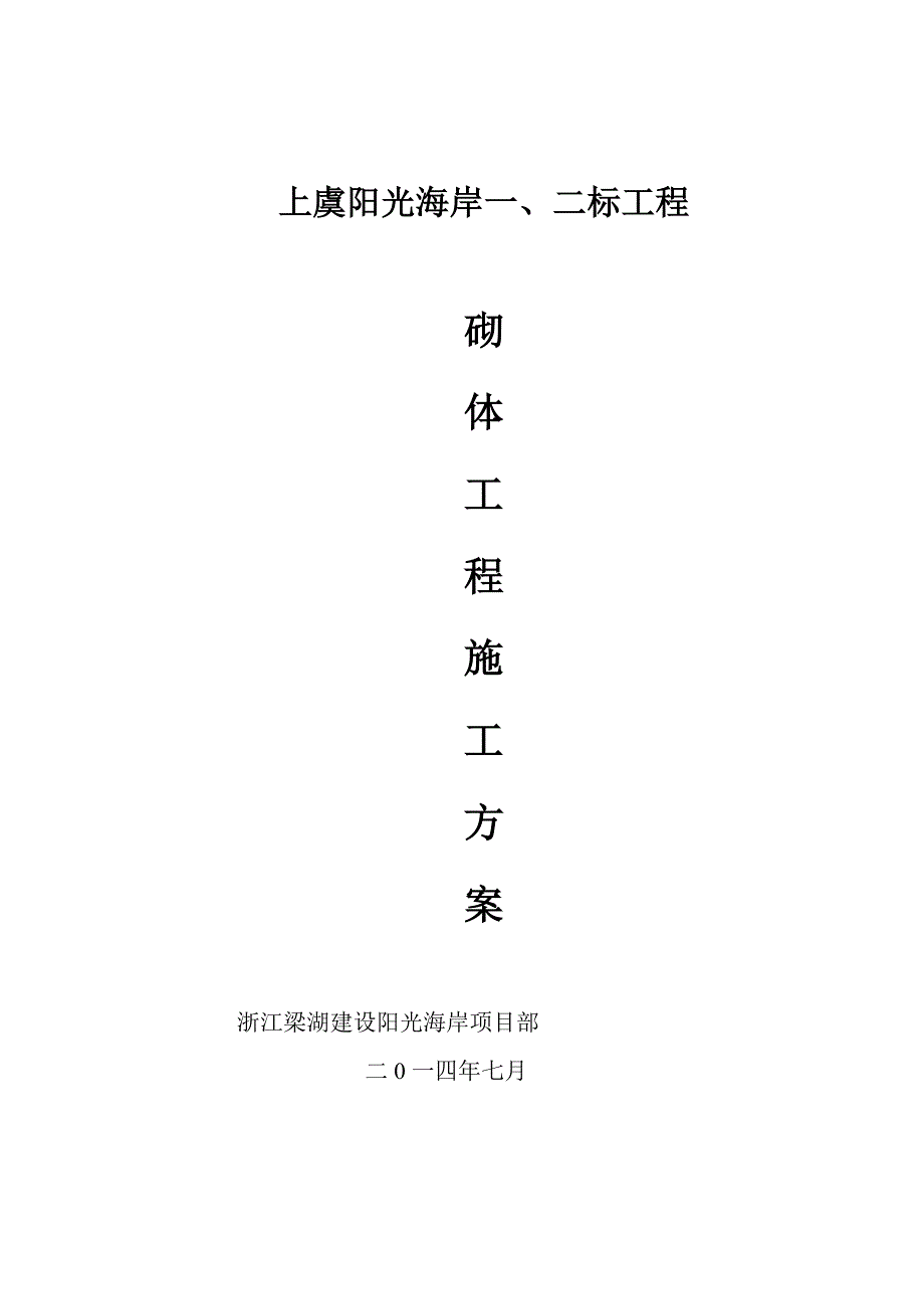 陶粒混凝土砌块综合项目施工专项方案.doc_第1页