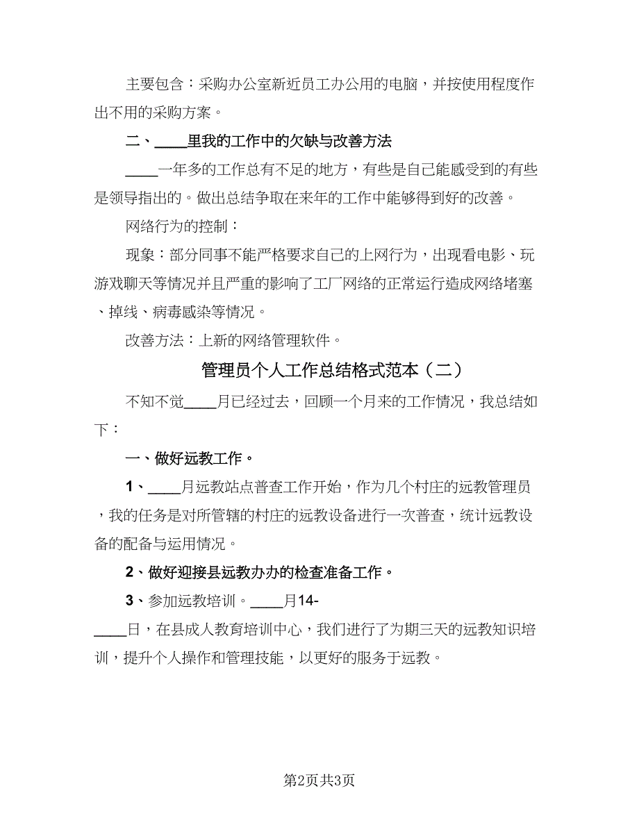 管理员个人工作总结格式范本（二篇）.doc_第2页