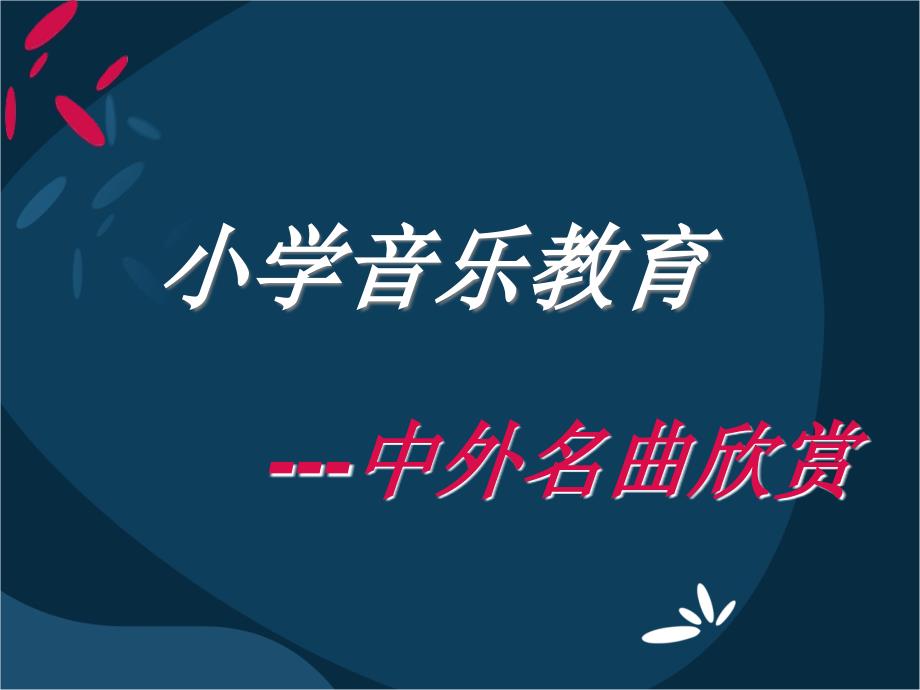 《小学音乐教育》PPT课件.ppt_第1页