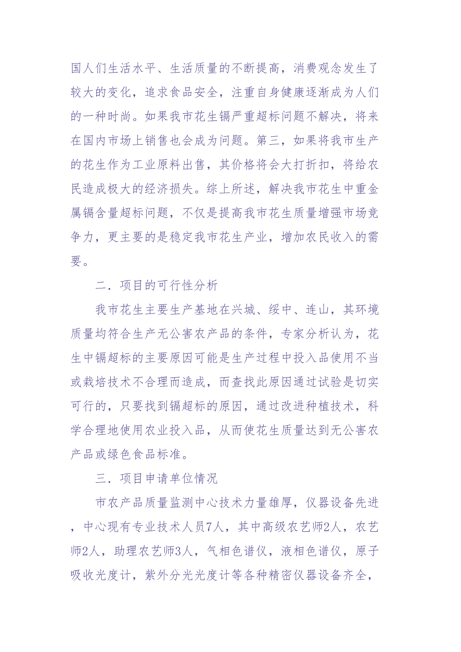 花生中重金属—镉含量超标问题的试验与研究 (2)（天选打工人）.docx_第3页