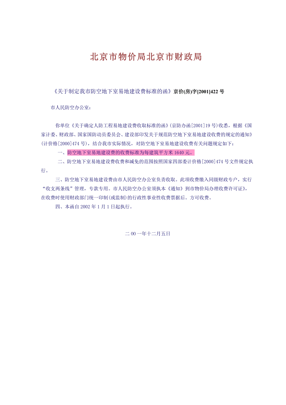 北京市防空地下室易地建设费标准_第1页