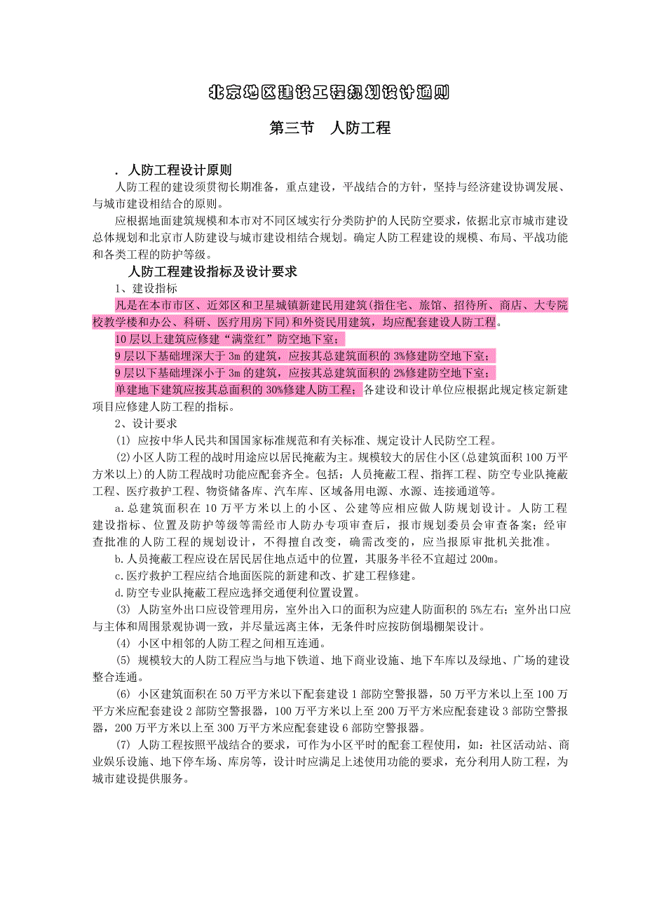 北京市防空地下室易地建设费标准_第2页