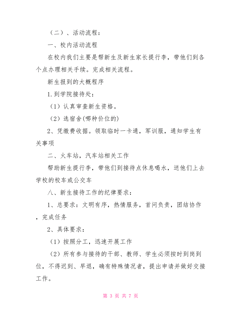 大学生迎新策划书 大学生迎新晚会策划书_第3页