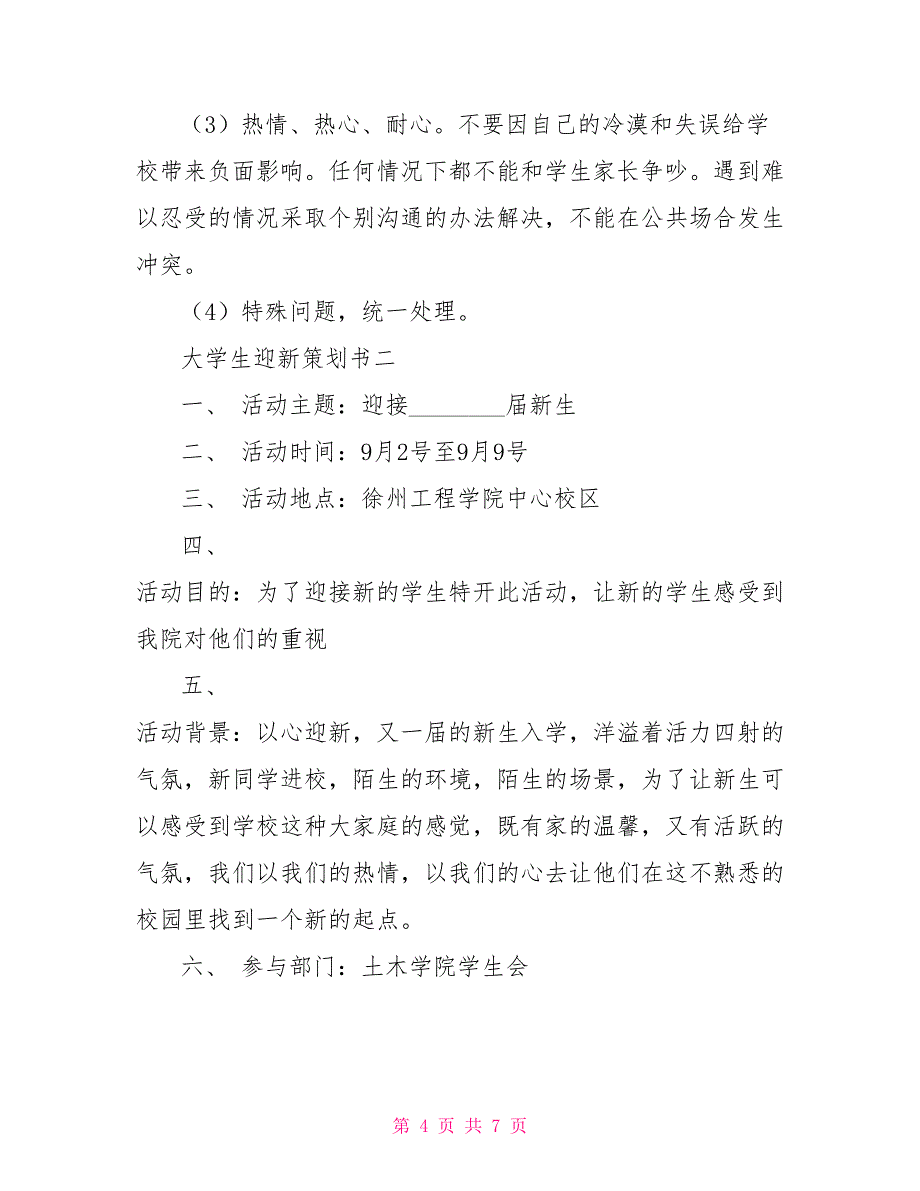 大学生迎新策划书 大学生迎新晚会策划书_第4页