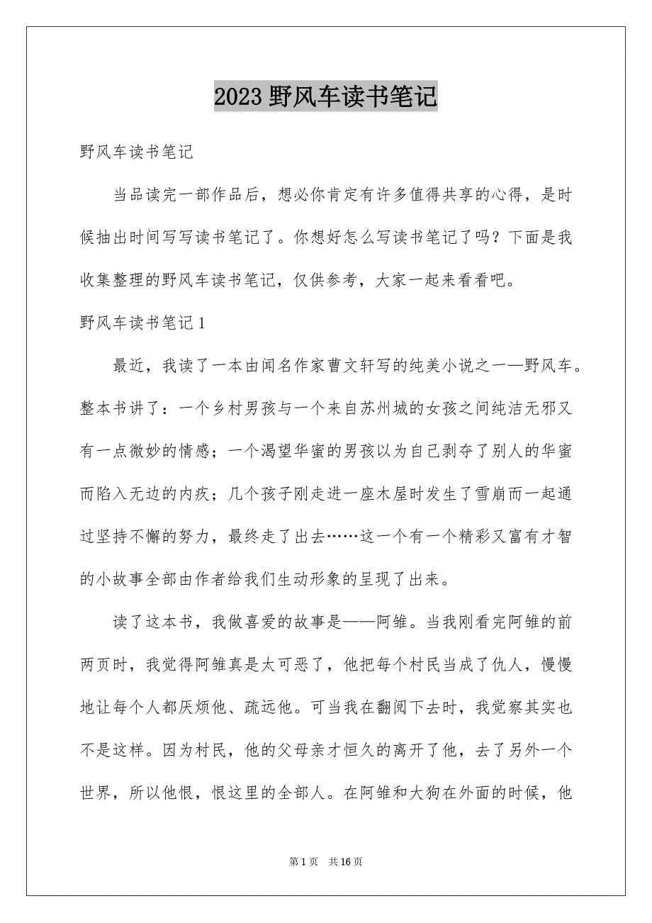 2023年野风车读书笔记2范文.docx_第1页