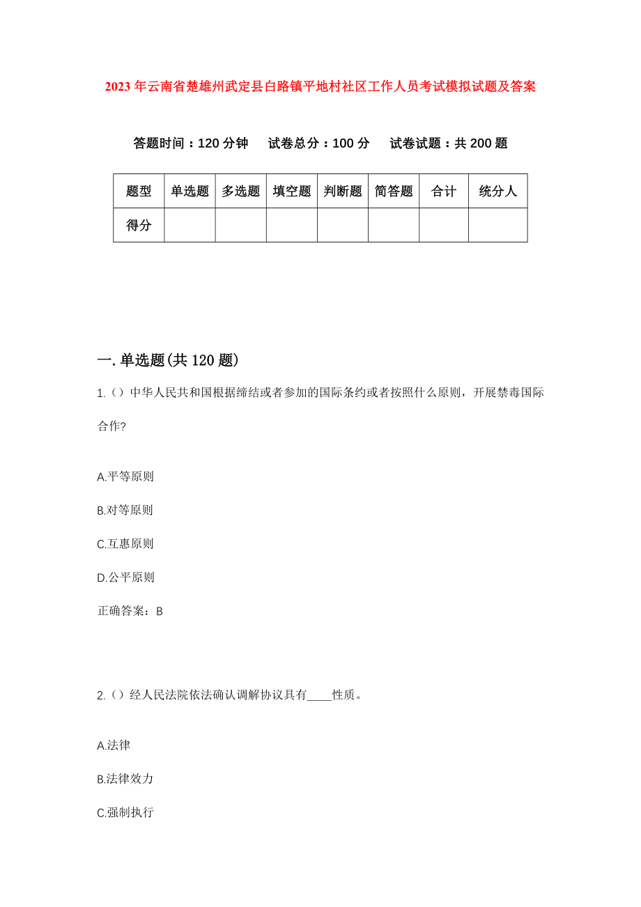 2023年云南省楚雄州武定县白路镇平地村社区工作人员考试模拟试题及答案_第1页