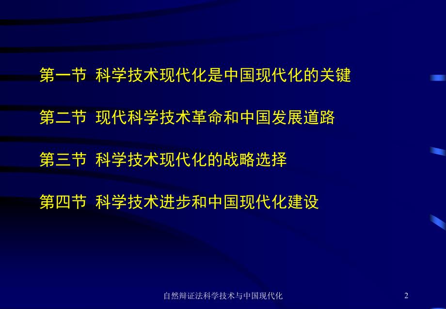 自然辩证法科学技术与中国现代化课件_第2页