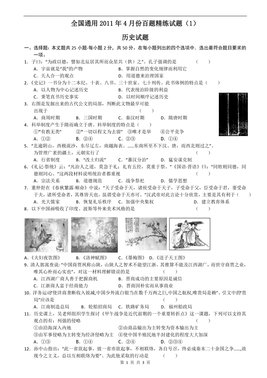 【历史】全国通用2011年4月份百题精练试题(1).doc_第1页