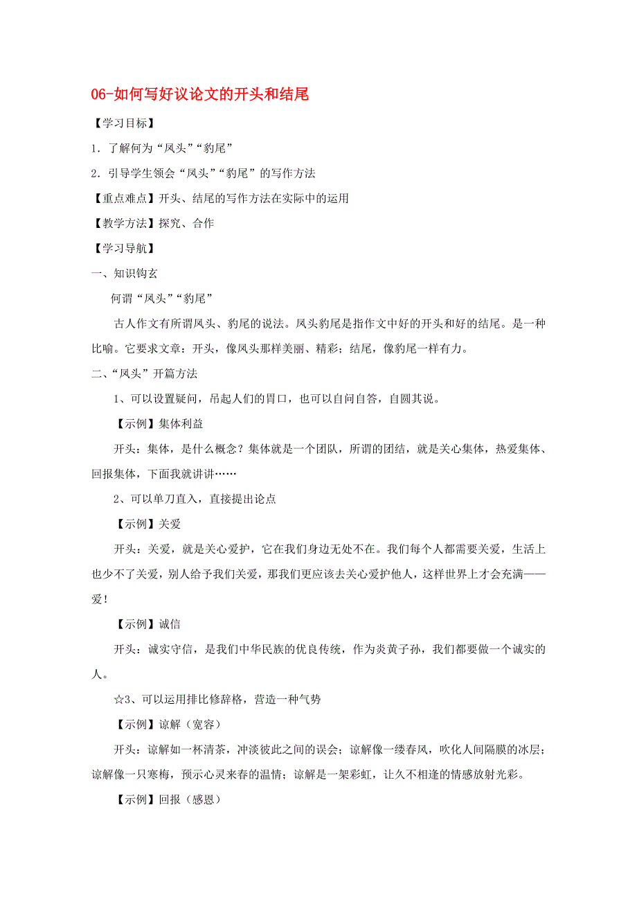 河北师大附属民族学院高二语文议论文写作06如何写好议论文的开头和结尾学案_第1页