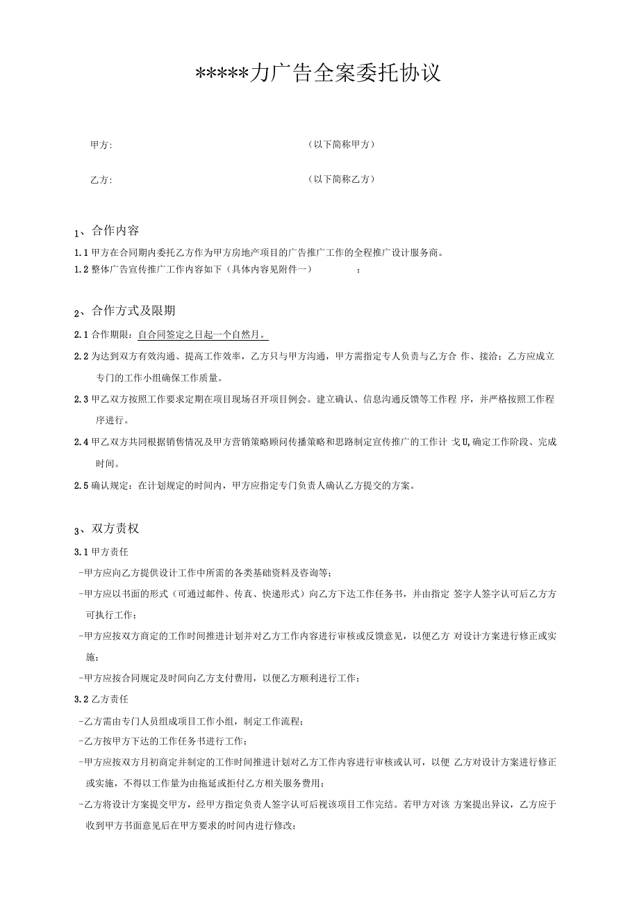 广告全案打包合作合同模板_第1页